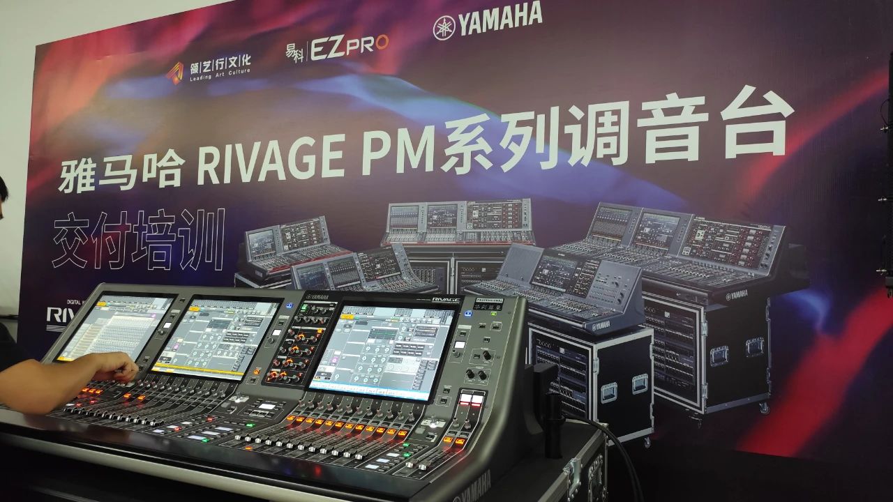 易科为北京领艺行开展雅马哈RIVAGE PM系列调音台交付培训