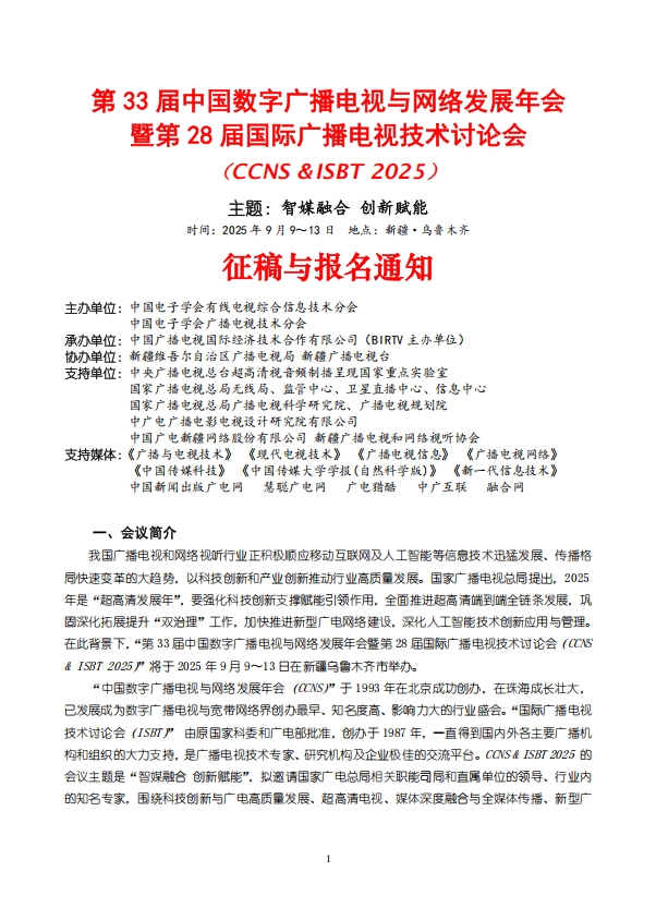 第33届中国数字广播电视与网络发展年会暨第28届国际广播电视技术讨论会（CCNS&ISBT 2025）征稿与报名通知