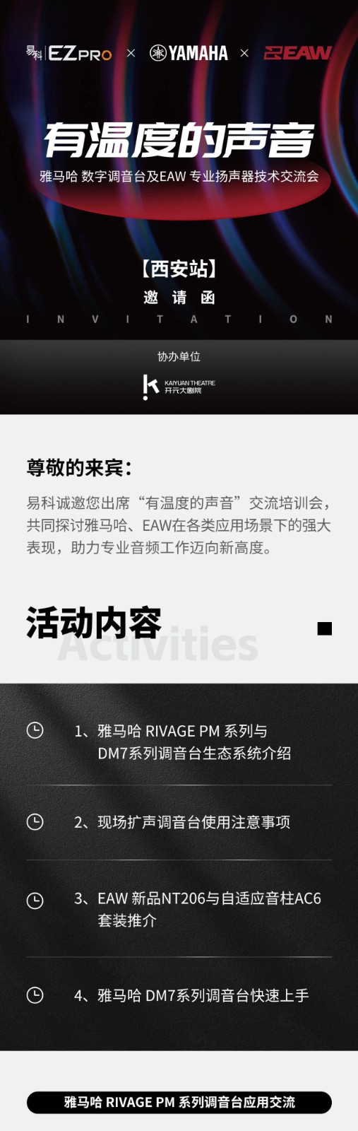 【有温度的声音】雅马哈调音台及EAW专业扬声器技术交流会西安站即将启幕，欢迎扫码报名参加！