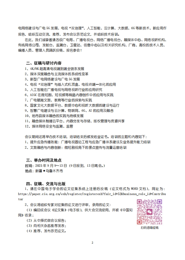 第33届中国数字广播电视与网络发展年会暨第28届国际广播电视技术讨论会（CCNS&ISBT 2025）征稿与报名通知